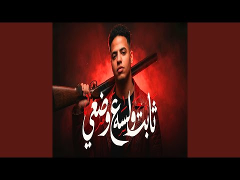 ثابت ولسه علي وضعي