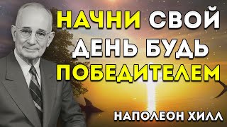 Начни Свой День С Мыслью Победителя Наполеон Хилл