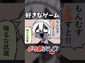 好きなゲームを発表します#shorts