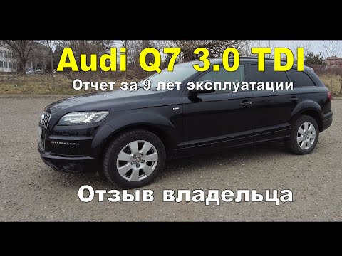 Audi Q7 3.0TDI После 9 лет эксплуатации Отзыв владельца Состояние Какие расходы Что ремонтировал EP1