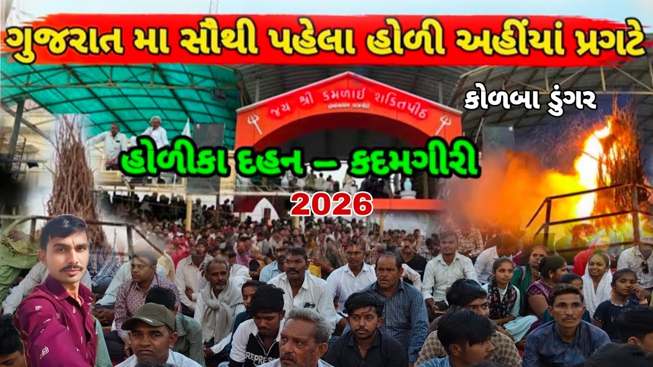 Kadamgiri Holika Dahan | હોલિકા દહન કોળાબા ડુંગર |2026