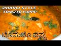         andhra stlye tomato pappu in kannada  dal pappu recipe