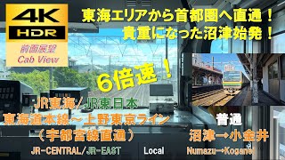 【4K HDR/6倍速 前面展望】東海道本線～上野東京ライン(宇都宮線直通)/普通（沼津→小金井）@E231系1000番台/E233系3000番台