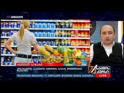 კონკურენციის სააგენტომ რითეილის ბაზრის მონიტორინგი დაასრულა
