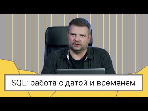 Видео: SQL: работа с датой и временем // Дмитрий Пилюгин
