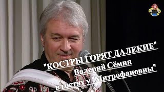 "КОСТРЫ ГОРЯТ ДАЛЕКИЕ" Валерий Сёмин в гостях у "Митрофановны". Гармонь