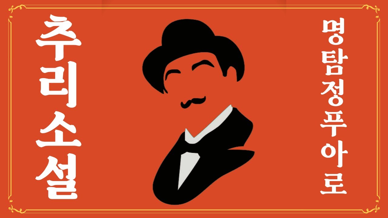 탐정계 홈즈와 쌍벽?! 명탐정 푸아로! 서방의별 모험💎/추리소설/오디오북/오늘밤책한잔