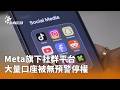 Meta社群平台停權事件