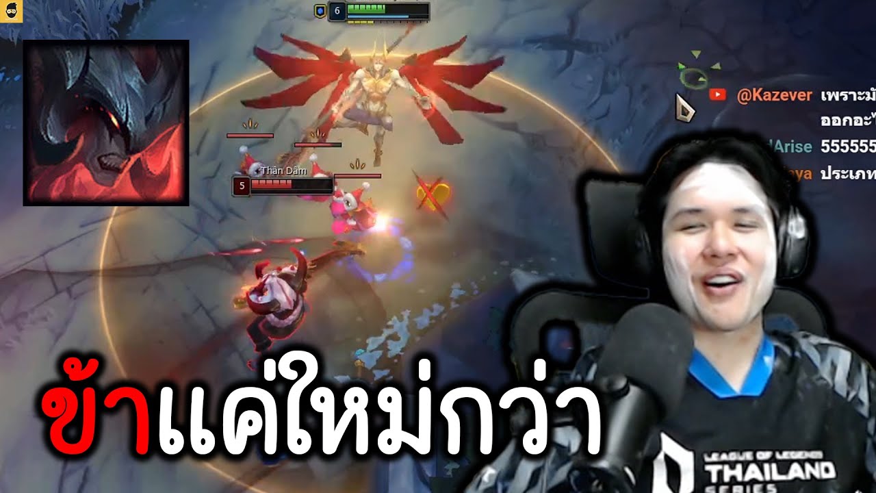 แกน่ะมันเก่าไปแล้วAATROX!!!