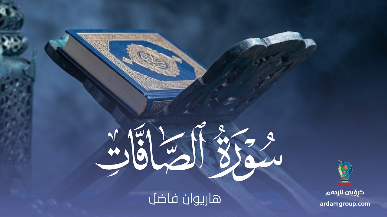 سورة الصَّافات — القارئ هاريوان فاضل — Surat As-Saffat