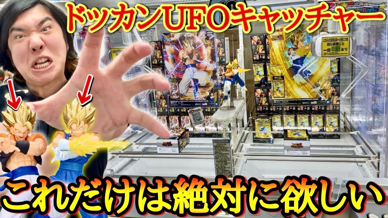 【大人気】ドッカンバトル10周年記念のフィギュアがマジで欲しい男のＵＦＯキャッチャー全力チャレンジ！！このフィギュア、クオリティが凄すぎるぞぉぉぉぉぉ【ドラゴンボール ドッカンバトル】