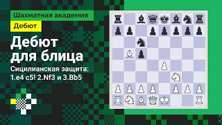 ДЕБЮТ ДЛЯ БЛИЦА #2. Сицилианская защита #1: 1.e4 c5! 2.Nf3 и 3.Bb5 // Дебют