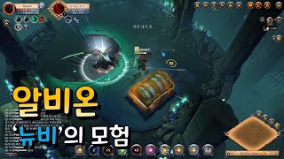 【 알비온 】 뉴비의 모험