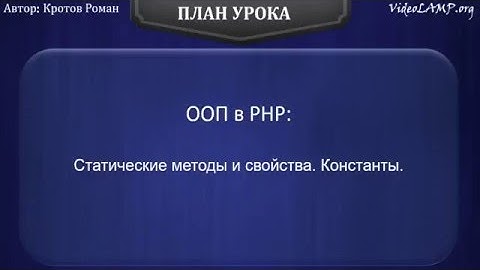 ООП в PHP: Статические свойства и методы.  Константы
