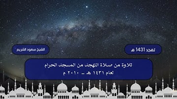 سورة آل عمران (93 - 186) من تهجد المسجد الحرام 1431 هـ - الشيخ سعود الشريم