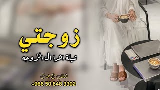 شيلة اهدا لزوجتي || شيله زوجتي الغاليه روعه || افخم شيلة للزوجه من زوجها حماسيه + لحن رقص + 2021