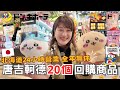 2024必逛日本唐吉軻德🔥⎮藥妝好物、吉伊卡哇＆三麗鷗＆任天堂都有！、零食回購清單、電器用品、超市調味料、24小時營業半夜都可以免稅😍⎮Eve 伊芙,留日生活中