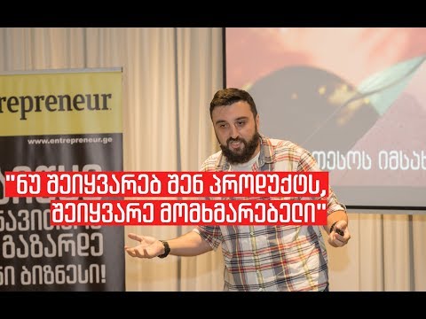 ნიკოლოზ გოგოჭური - ნუ შეიყვარებ შენ პროდუქტს, შეიყვარე მომხმარებელი