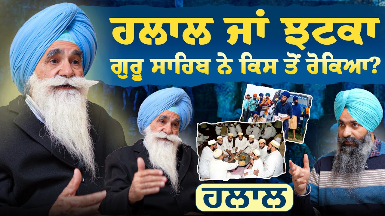 ਸਿੱਖਾਂ ਨੂੰ ਹਲਾਲ ਖਾਣ ਤੋਂ ਗੁਰੂ ਸਾਹਿਬ ਨੇ ਕਿਉਂ ਰੋਕਿਆ? | Harbhajan Singh | Gurpartap Singh | Sarbat Media
