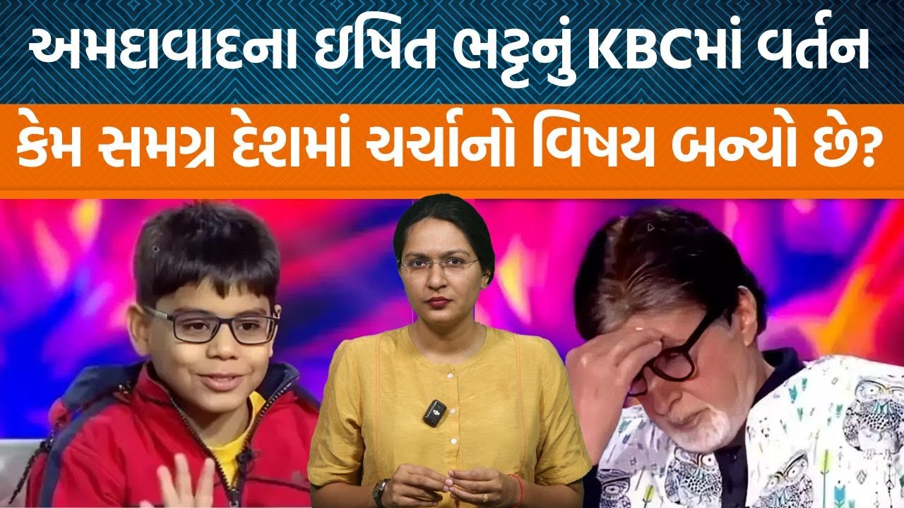 Ahmedabadના Ishitt Bhatt પોતાના KBCમાં કરેલા વર્તન વિશે કેમ ચર્ચામાં છે?