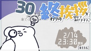 【30分ラジオ ＃116】30分後またここに来てください。終わりの挨拶を見せてあげますよ【バーチャルシロクマ / VTuber】#北極大本営
