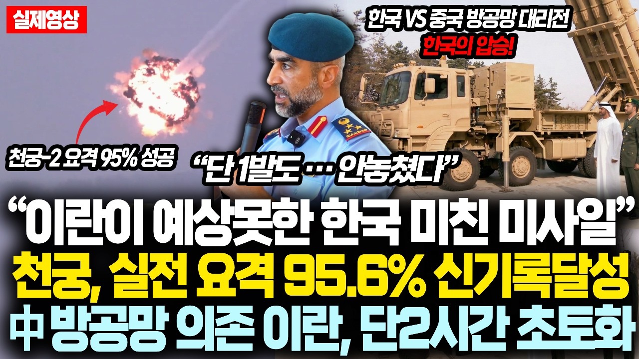 “이란이 예상못한 한국 미친 미사일” 천궁-2 실전 요격률 95.6% 신기록달성, 반면 中 방공망 의존한 이란, 단2시간 초토화된 진짜 이유