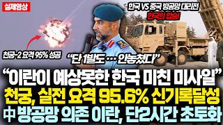 “이란이 예상못한 한국 미친 미사일” 천궁-2 실전 요격률 95.6% 신기록달성, 반면 中 방공망 의존한 이란, 단2시간 초토화된 진짜 이유
