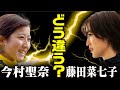 【競馬】藤田菜七子と今村聖奈。それぞれの活躍と良きライバルとしての違いについて