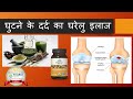 घुटने के दर्द का घरेलु इलाज Herbal and Ayurvedic Treatment for Knee Pain Hindi.
