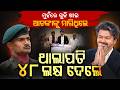 ମୁହଁରେ ଗୁଳି ଖାଇ ବି ଲଢ଼ିଲେ ବୀର ଯବାନ ! ୪୮ ଲକ୍ଷର ଚେକ୍ ଦେଲେ Thalapathy Vijay