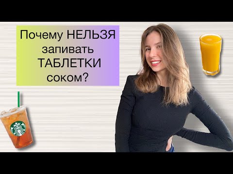 ПОЧЕМУ НЕЛЬЗЯ ЗАПИВАТЬ ТАБЛЕТКИ СОКОМ/ ЧАЕМ?!