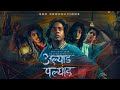 Alyadpalyad  gaurav more saksham kulkarni bhagyam jain  marathi movie 2024