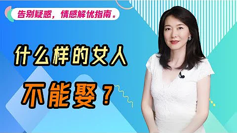 【艾弥儿】这3种女人绝对不能娶，娶了会苦一辈子 - 天天要闻