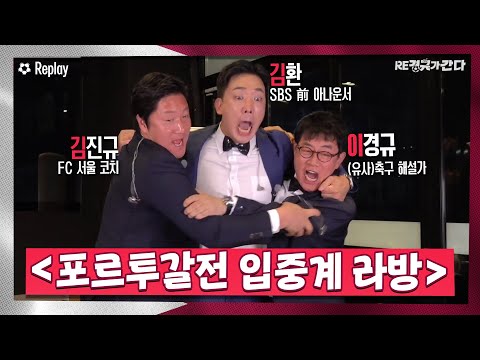   다시보기 대한민국 VS 포르투갈 경기 입중계 방송 Feat 김진규 코치 김환 RE경규가간다