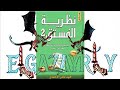 كتاب نظرية الفستق 2 للكاتب فهد عامر الأحمدي