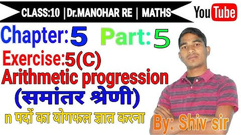 Arithmetic progression class 10| समांतर श्रेणी| डॉ मनोहर रे| प्रश्नावली 5C भाग 5|  |Shiv sir|