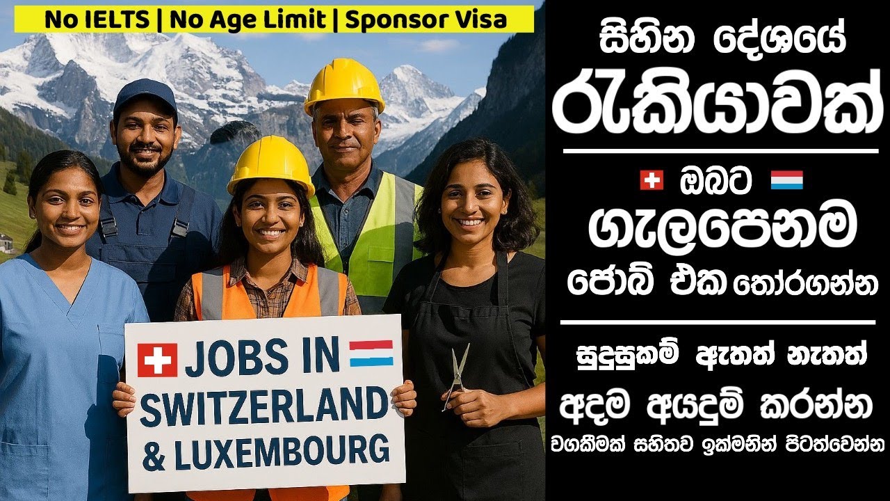 කොහොමද යන්නෙ Jobs in Switzerland 🇨🇭 | Luxembourg 🇱🇺 මාසික වැටුප ලක්ෂ 25යි. Applying from Sri Lanka