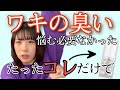9年間悩み続けたワキの臭いの解決方法はまさかの市販デオドラント【144cm女子の体験談】