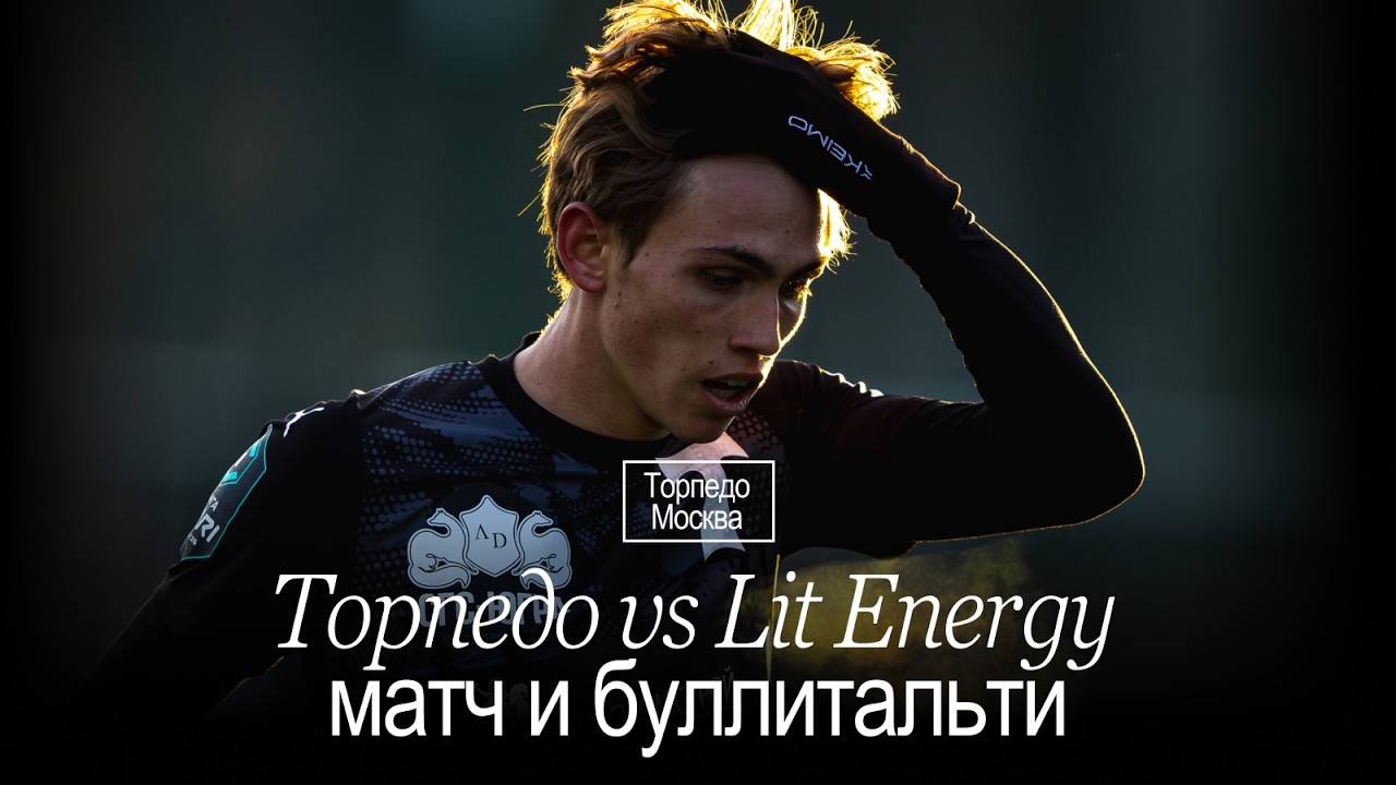 ТОРПЕДО х LIT ENERGY | КОНТРОЛЬНЫЙ МАТЧ С КОМАНДОЙ МЕДИАЛИГИ | ПРОВЕЛИ СЕРИЮ БУЛЛИТАЛЬТИ