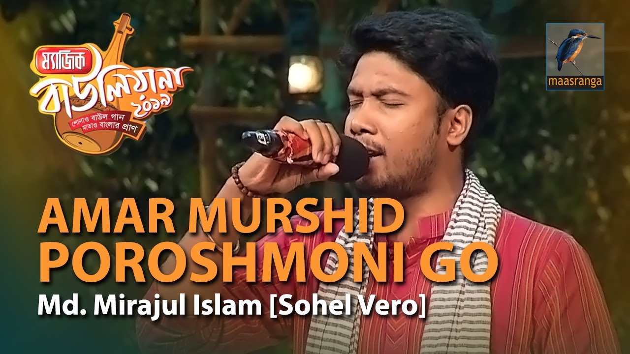 Amar Murshid Poroshmoni Go  By Md Mirajul Islam Sohel Vero Kushtia  Magic Bauliana 2019