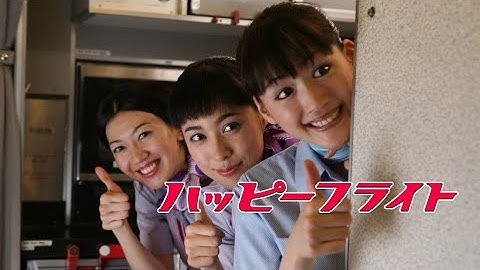 映画『ハッピーフライト』予告　出演：田辺誠一／時任三郎