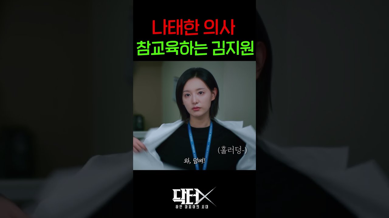 옷 벗었다.. 나태한 의사 때려잡기 위해 김지원 강림..!