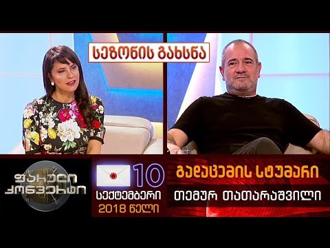 ფარული კონვერტი - 10 სექტემბერი, 2018: სეზონის გახსნა (გადაცემის სტუმარი: თემურ თათარაშვილი)