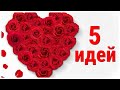 Сделай сам ❤️ 5 красивых поделок ко Дню Любви❤️ valentine day special gift idea