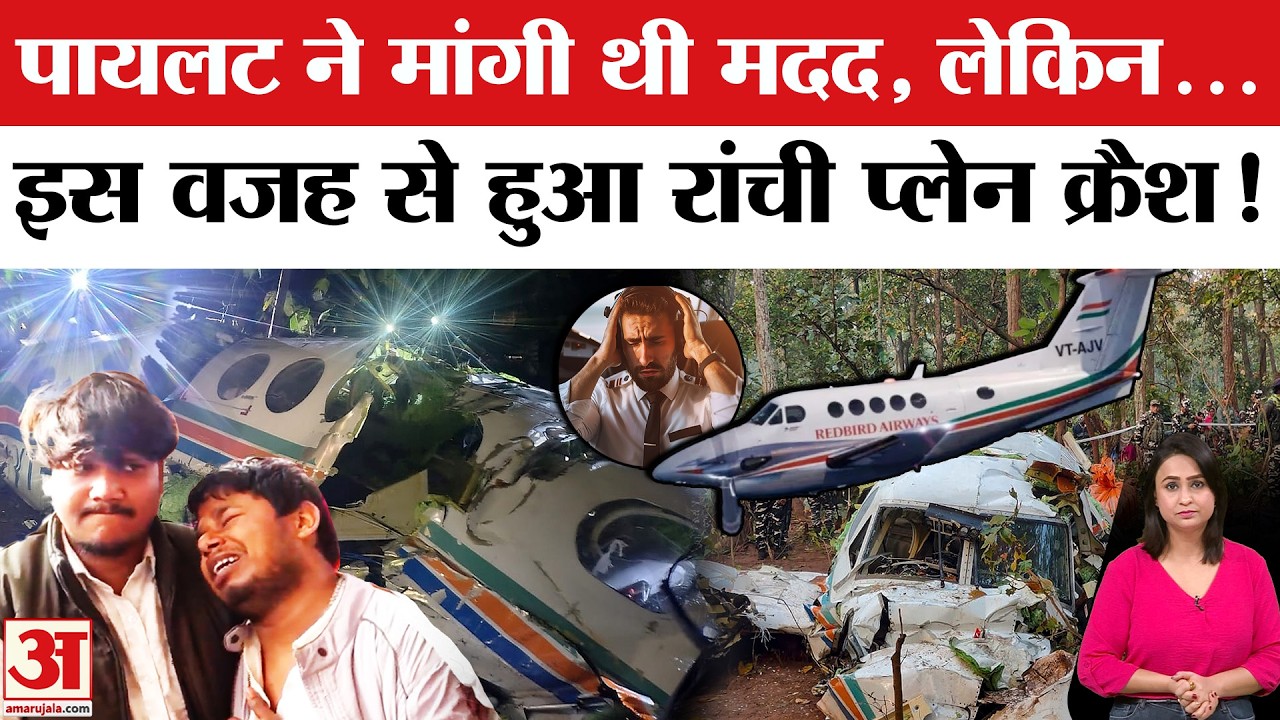Ranchi Air Ambulance Crash: पायलट ने क्रैश से पहले..| Ranchi Plane Crash Video | Chatra Plane Crash