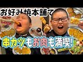 【食べ放題】お好み焼本舗で串カツもお肉も食べて最高に満喫！