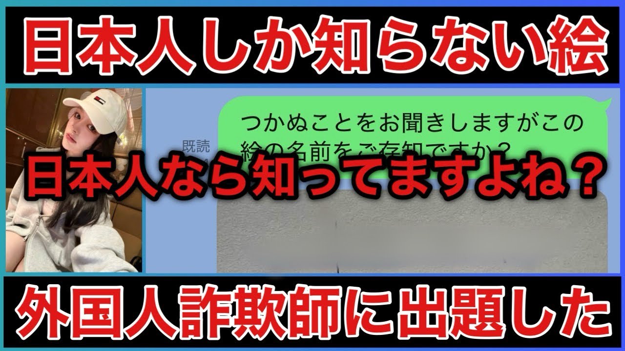 【国際ロマンス詐欺】日本人にしか分からない絵を詐欺師に見せたら激怒されました
