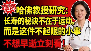 哈佛教授研究：長壽的秘訣不在於運動，而是這件不起眼的小事！