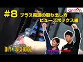 【AMON DIYSCHOOL】#8 プラス電源の取り出し方　ヒューズボックス編