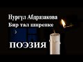 Нургүл Абдразакова – Бир тал ширеңке